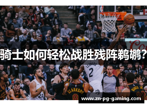 骑士如何轻松战胜残阵鹈鹕？