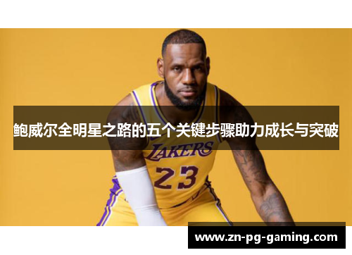 鲍威尔全明星之路的五个关键步骤助力成长与突破