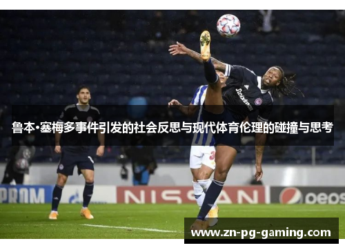 鲁本·塞梅多事件引发的社会反思与现代体育伦理的碰撞与思考