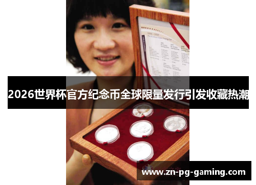 2026世界杯官方纪念币全球限量发行引发收藏热潮