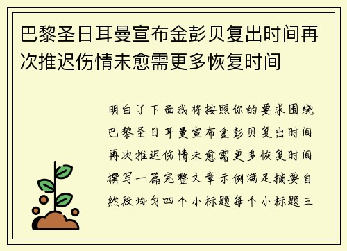巴黎圣日耳曼宣布金彭贝复出时间再次推迟伤情未愈需更多恢复时间