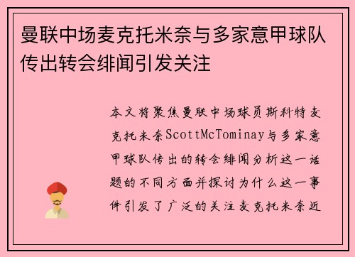 曼联中场麦克托米奈与多家意甲球队传出转会绯闻引发关注
