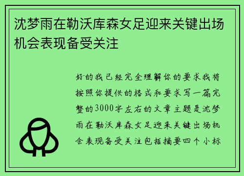 沈梦雨在勒沃库森女足迎来关键出场机会表现备受关注