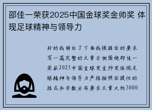 邵佳一荣获2025中国金球奖金帅奖 体现足球精神与领导力