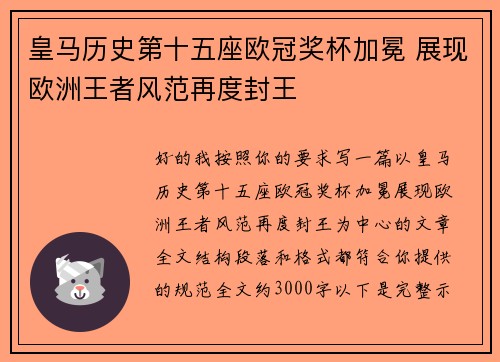 皇马历史第十五座欧冠奖杯加冕 展现欧洲王者风范再度封王