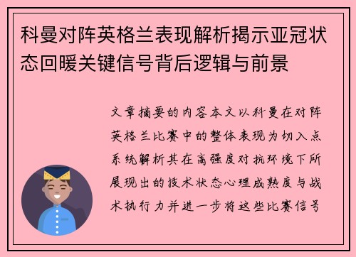 科曼对阵英格兰表现解析揭示亚冠状态回暖关键信号背后逻辑与前景 科曼对阵英格兰表现解析揭示亚冠状态回暖关键信号背后逻辑与前景