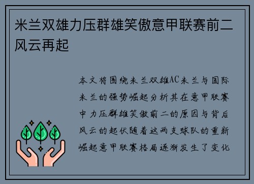 米兰双雄力压群雄笑傲意甲联赛前二风云再起