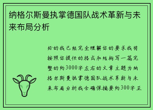 纳格尔斯曼执掌德国队战术革新与未来布局分析