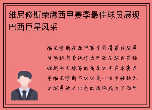 维尼修斯荣膺西甲赛季最佳球员展现巴西巨星风采