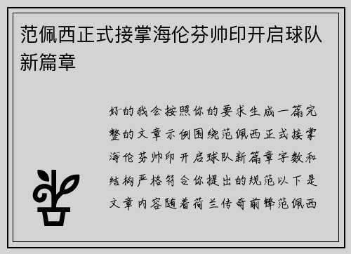 范佩西正式接掌海伦芬帅印开启球队新篇章