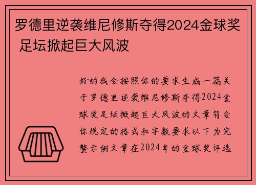 罗德里逆袭维尼修斯夺得2024金球奖 足坛掀起巨大风波 罗德里逆袭维尼修斯夺得2024金球奖 足坛掀起巨大风波