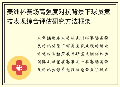 美洲杯赛场高强度对抗背景下球员竞技表现综合评估研究方法框架