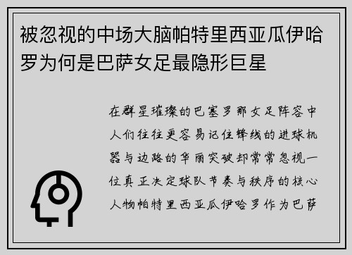 被忽视的中场大脑帕特里西亚瓜伊哈罗为何是巴萨女足最隐形巨星