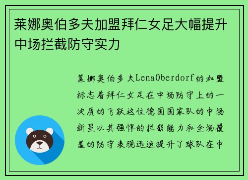 莱娜奥伯多夫加盟拜仁女足大幅提升中场拦截防守实力