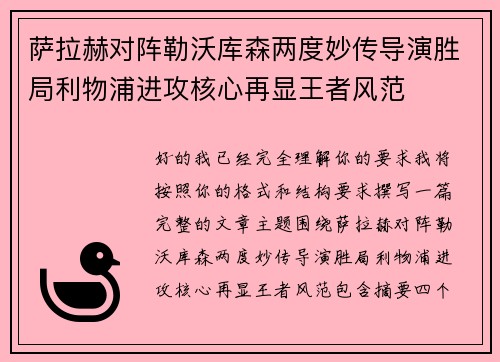 萨拉赫对阵勒沃库森两度妙传导演胜局利物浦进攻核心再显王者风范