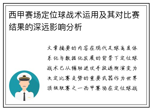 西甲赛场定位球战术运用及其对比赛结果的深远影响分析