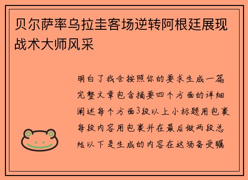 贝尔萨率乌拉圭客场逆转阿根廷展现战术大师风采