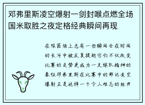 邓弗里斯凌空爆射一剑封喉点燃全场国米取胜之夜定格经典瞬间再现