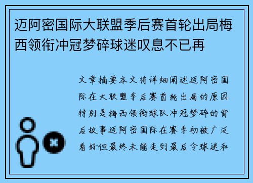 迈阿密国际大联盟季后赛首轮出局梅西领衔冲冠梦碎球迷叹息不已再