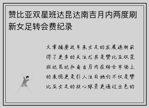 赞比亚双星班达昆达南吉月内两度刷新女足转会费纪录