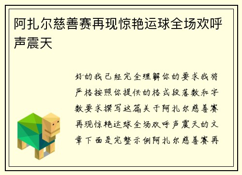 阿扎尔慈善赛再现惊艳运球全场欢呼声震天