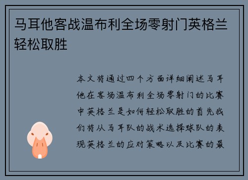 马耳他客战温布利全场零射门英格兰轻松取胜
