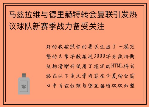 马兹拉维与德里赫特转会曼联引发热议球队新赛季战力备受关注 马兹拉维与德里赫特转会曼联引发热议球队新赛季战力备受关注