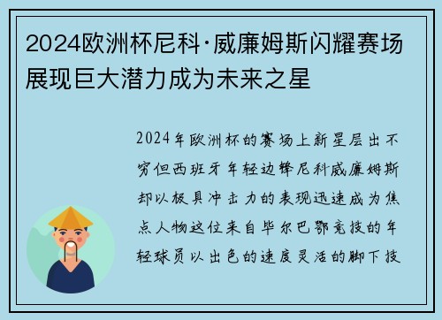 2024欧洲杯尼科·威廉姆斯闪耀赛场展现巨大潜力成为未来之星