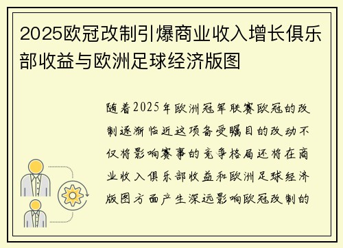 2025欧冠改制引爆商业收入增长俱乐部收益与欧洲足球经济版图