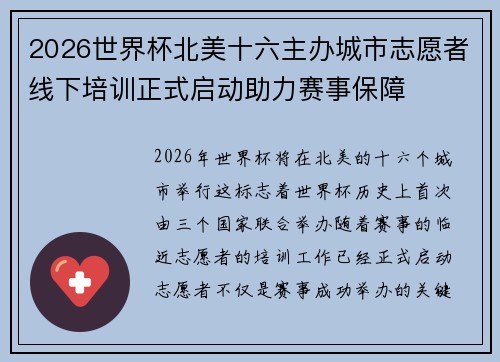 2026世界杯北美十六主办城市志愿者线下培训正式启动助力赛事保障