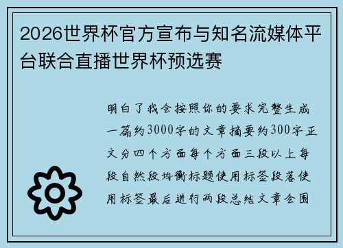 2026世界杯官方宣布与知名流媒体平台联合直播世界杯预选赛