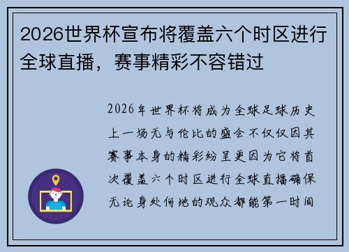 2026世界杯宣布将覆盖六个时区进行全球直播，赛事精彩不容错过