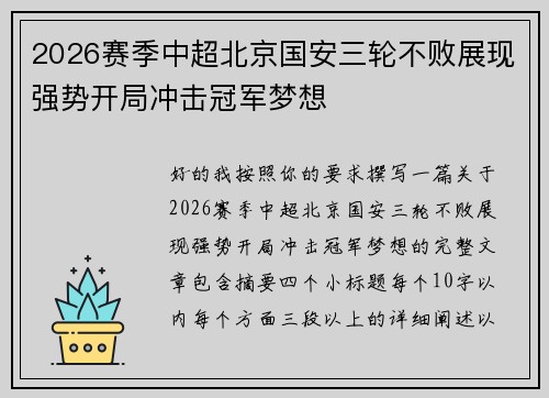 2026赛季中超北京国安三轮不败展现强势开局冲击冠军梦想