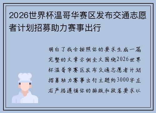 2026世界杯温哥华赛区发布交通志愿者计划招募助力赛事出行