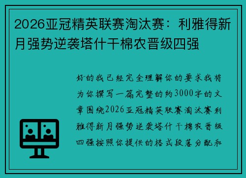 2026亚冠精英联赛淘汰赛：利雅得新月强势逆袭塔什干棉农晋级四强