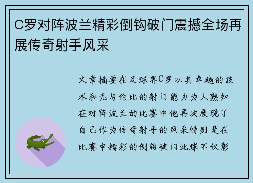 C罗对阵波兰精彩倒钩破门震撼全场再展传奇射手风采
