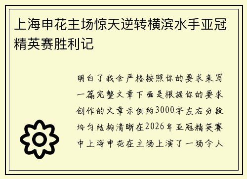 上海申花主场惊天逆转横滨水手亚冠精英赛胜利记