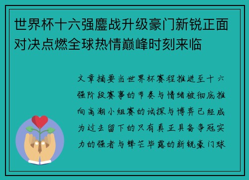 世界杯十六强鏖战升级豪门新锐正面对决点燃全球热情巅峰时刻来临