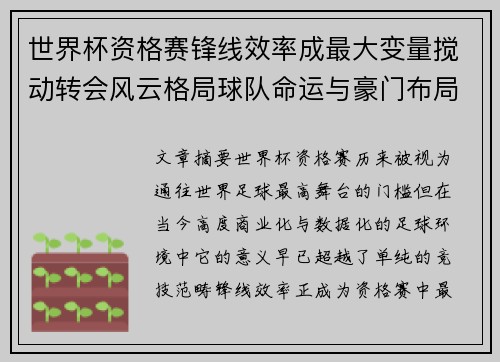 世界杯资格赛锋线效率成最大变量搅动转会风云格局球队命运与豪门布局