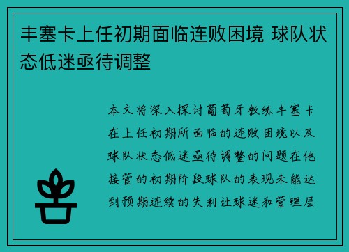 丰塞卡上任初期面临连败困境 球队状态低迷亟待调整