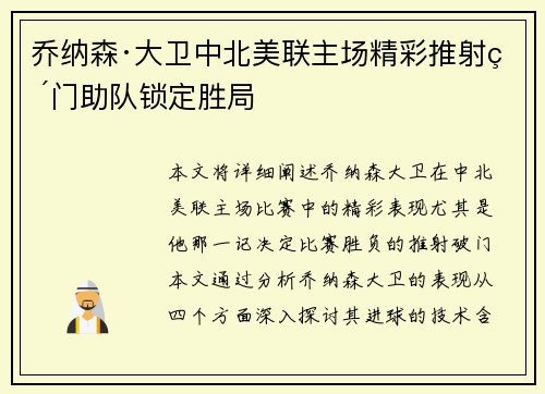 乔纳森·大卫中北美联主场精彩推射破门助队锁定胜局
