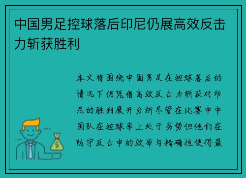 中国男足控球落后印尼仍展高效反击力斩获胜利