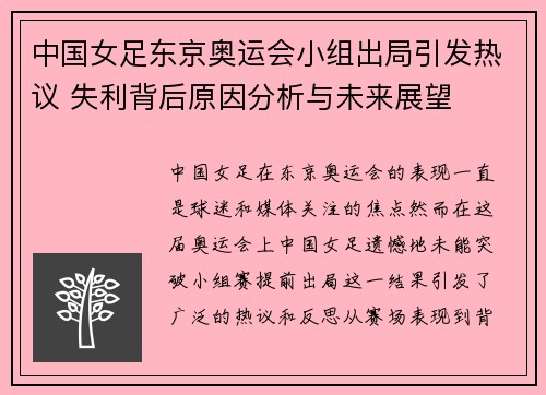 中国女足东京奥运会小组出局引发热议 失利背后原因分析与未来展望