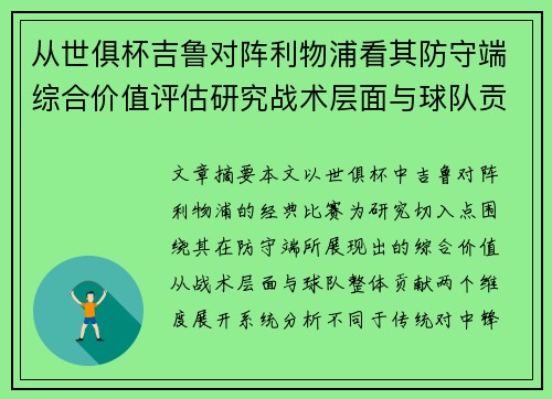 从世俱杯吉鲁对阵利物浦看其防守端综合价值评估研究战术层面与球队贡献