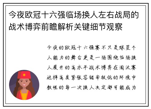 今夜欧冠十六强临场换人左右战局的战术博弈前瞻解析关键细节观察