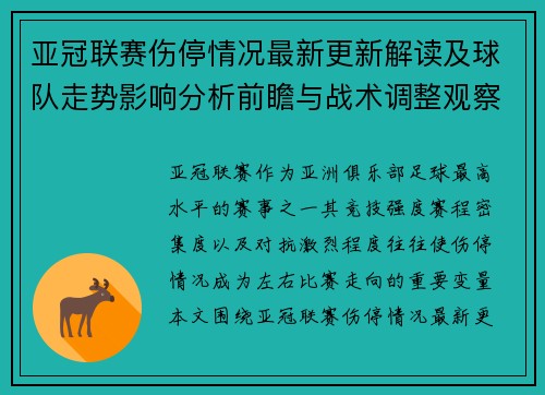 亚冠联赛伤停情况最新更新解读及球队走势影响分析前瞻与战术调整观察