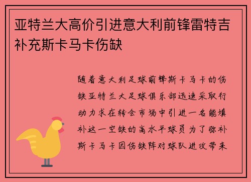 亚特兰大高价引进意大利前锋雷特吉补充斯卡马卡伤缺 亚特兰大高价引进意大利前锋雷特吉补充斯卡马卡伤缺