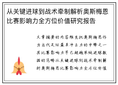 从关键进球到战术牵制解析奥斯梅恩比赛影响力全方位价值研究报告 从关键进球到战术牵制解析奥斯梅恩比赛影响力全方位价值研究报告