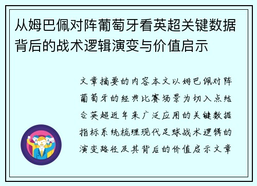 从姆巴佩对阵葡萄牙看英超关键数据背后的战术逻辑演变与价值启示