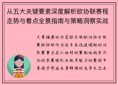 从五大关键要素深度解析欧协联赛程走势与看点全景指南与策略洞察实战